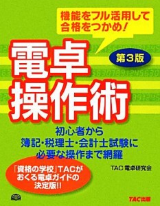  電卓操作術 機能をフル活用して合格をつかめ！／ＴＡＣ電卓研究会