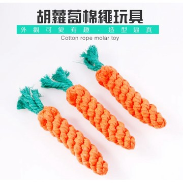 【小狐狸寵物】胡蘿蔔棉繩玩具 寵物棉繩玩具 紓解壓力 潔牙除垢 狗狗磨牙 狗玩具 狗咬繩