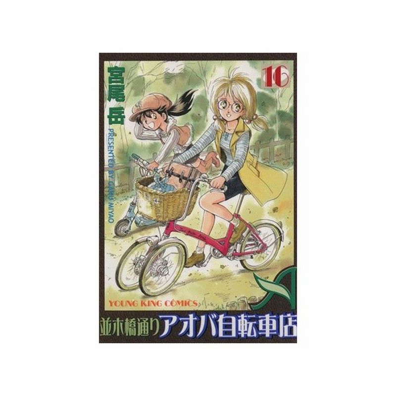 並木橋通りアオバ自転車店 １６ ヤングキングｃ 宮尾岳 著者 通販 Lineポイント最大0 5 Get Lineショッピング