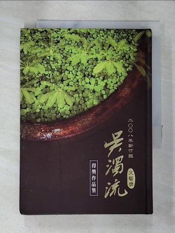 【書寶二手書T5／短篇_SP8】二00八年新竹縣吳濁流文藝獎得獎作品集_王其德 (出版學), 新竹縣文化局