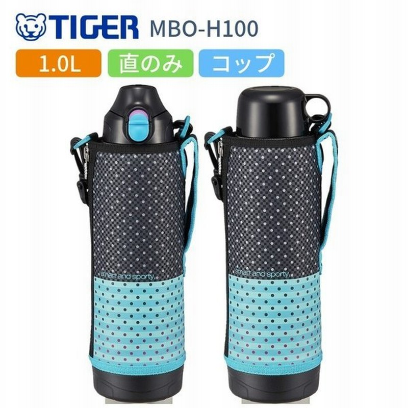 タイガー 水筒 子供 おしゃれ 2way スポーツドリンクok 1l 1リットル 直飲み カバー付き コップ付き ステンレスボトル 保冷 保温 Mbo H100 Kt スポーツ 運動会 通販 Lineポイント最大0 5 Get Lineショッピング