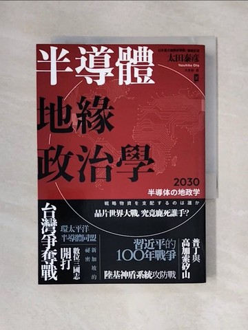 【書寶二手書T1／財經企管_X4V】半導體地緣政治學_太田泰?,  卓惠娟