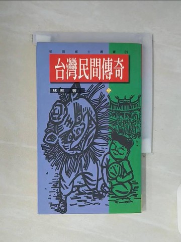 【書寶二手書T8／文學_WFY】台灣民間傳奇（1）_林藜/著