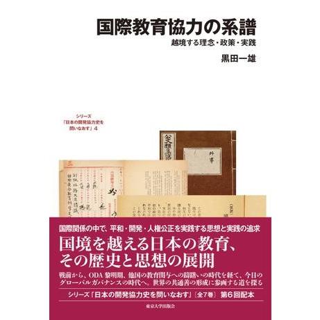 国際教育協力の系譜 東京大学出版会