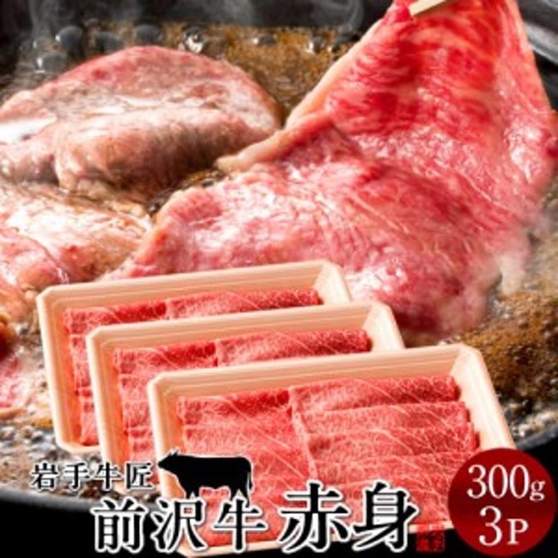 岩手県産　黒毛和牛　赤身［300g］×3個　特選　牛肉　すき焼き　前沢牛　しゃぶしゃぶ用　牧場直営店直送　LINEショッピング