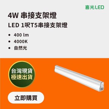 【喜光】T5 LED串接支架燈 1呎 4W 自然光4000K 6入組∣層板燈 間接照明 客廳廚房房間皆適用 現貨免運