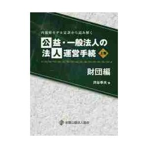 公益・一般法人の法人運営手続 財団編 内閣府モデル定款から読み解く