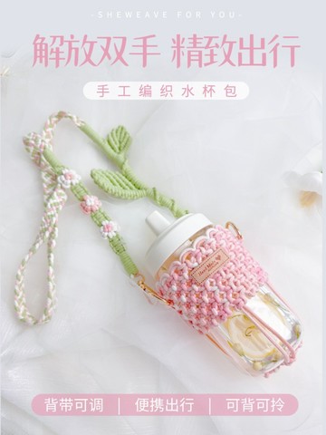 手作禮物🎁 花嶼手作編織水杯套diy材料包小清新繩編花朵斜挎杯套無聊解悶 DIY禮物 手作材料包 DIY材料包