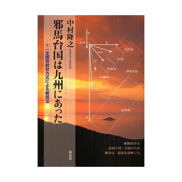 邪馬台国は九州にあった 一支国放射状方式による解読法 中村隆之 著