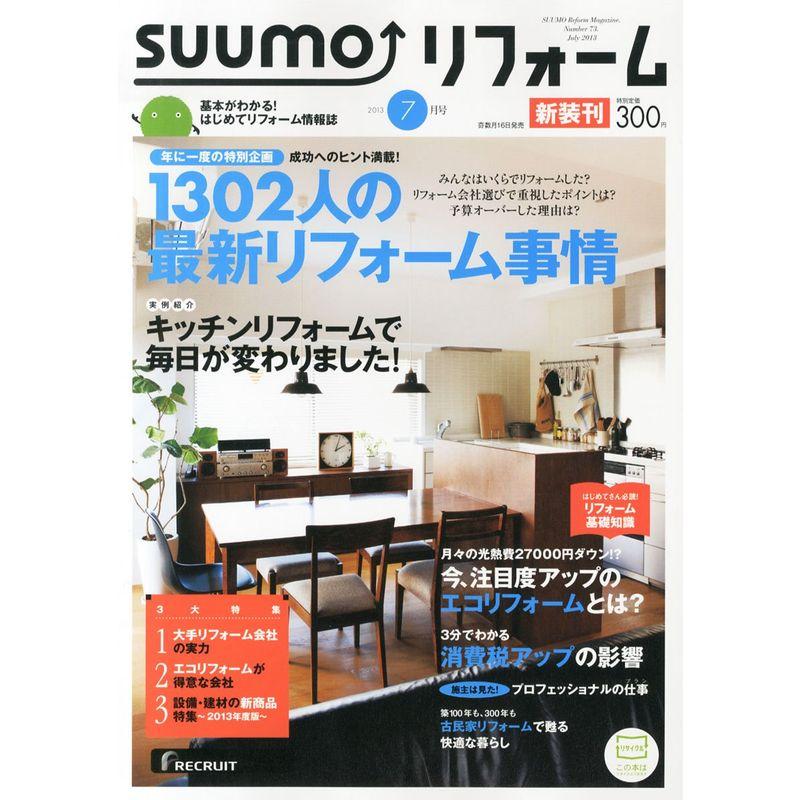 SUUMOリフォーム 2013年 07月号