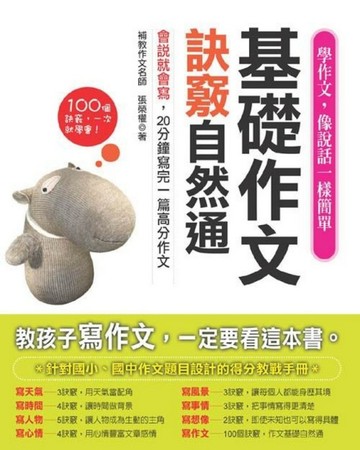 基礎作文訣竅自然通[二手書_普通]
