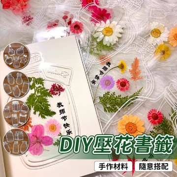 DIY壓花書籤 壓花書籤 書籤 乾燥花書籤 乾燥花 手工DIY 透明書籤