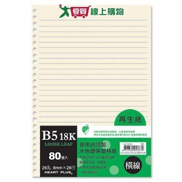 B5/26孔再生紙活頁紙(橫) 80張【愛買】