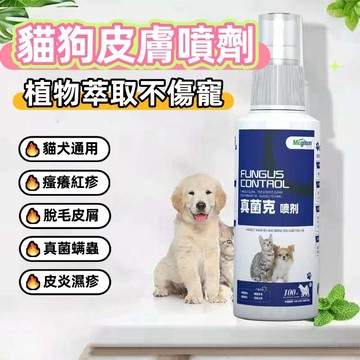台灣出貨🔥免運 寵物用品 貓狗專用 皮膚專用噴劑 寵物螨蟲噴劑 皮膚噴霧劑  除菌除螨止癢 貓狗皮膚病噴劑 寵物去蟲噴霧