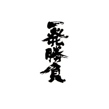 「一発勝負」紋身貼紙 微刺青 小紅書同款 輕紋身 紋身貼 少女 IG 打卡 書法 男用 文字 日文 小紅書 抖音 創意