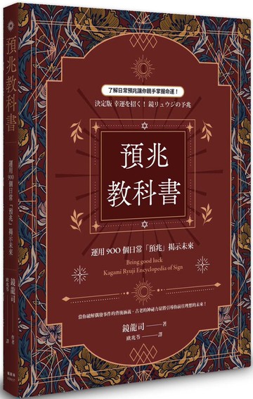 預兆教科書：運用900個日常「預兆」揭示未來