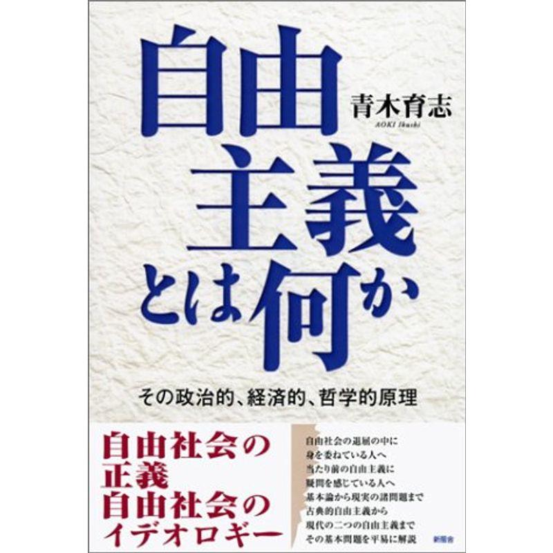 自由主義とは何か?その政治的、経済的、哲学的原理