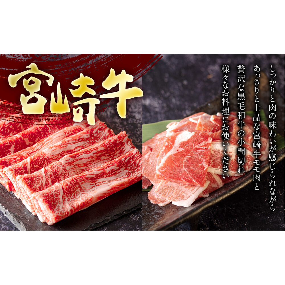 宮崎牛 モモ スライス 400g ＆ 宮崎県産 和牛 小間切れ 100g 冷凍 内閣総理大臣賞受賞 宮崎県産 国産 牛肉 送料無料 黒毛和牛 こま 薄切り うす切り 炒め物 牛丼 赤身 あっさり すき