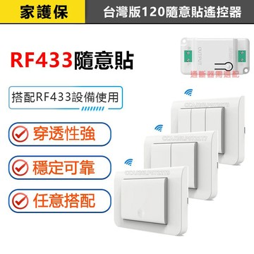 訊億｜台灣版120隨意貼遙控器 1/2/3鍵 美式118單排電燈開關 RF433隨意貼