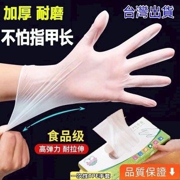 💥台灣出貨💥 100衹盒裝TPE一次性手套 廚房手套 料理手套 安全材質食品級 塑料手套 手扒雞 食物手套 美髮手套