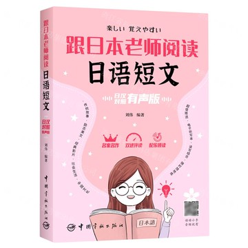 跟日本老師閱讀日語短文(日漢對照有聲版)丨天龍圖書簡體字專賣店丨9787515922140 (tl2519)