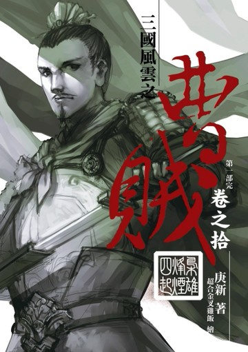 曹賊（10）：梟雄烽煙四起（第一部完）[二手書_普通]