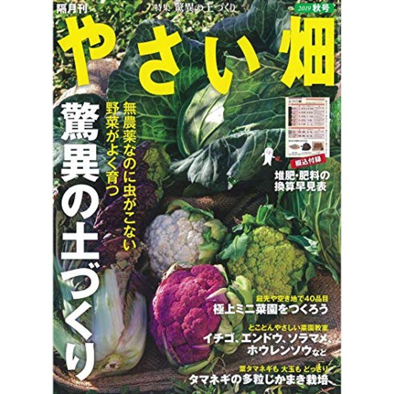 やさい畑 秋号 2019年 10月号