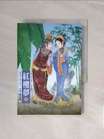 【書寶二手書T5／一般小說_V6H】紅樓夢（上）_曹雪芹/原著、卓心玉/改寫