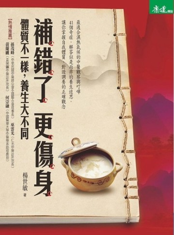 補錯了更傷身[二手書_良好]