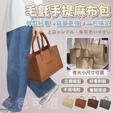 【質感升級氣質毛氈手提包】毛氈包 手提包 托特包 日系帆布包 麻布包 上班族包包