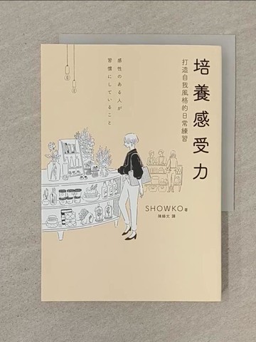 【書寶二手書T1／勵志_SOO】培養感受力：打造自我風格的日常練習_SHOWKO, 陳綠文