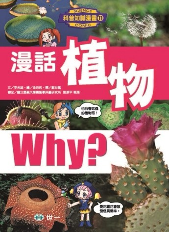 漫話植物【二手書_良好】TAAZE讀冊生活