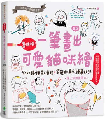 畫個喵！一筆畫出可愛貓咪繪（三版）：2000張貓星人表情X姿態的萌Q繪畫技法【城邦讀書花園】