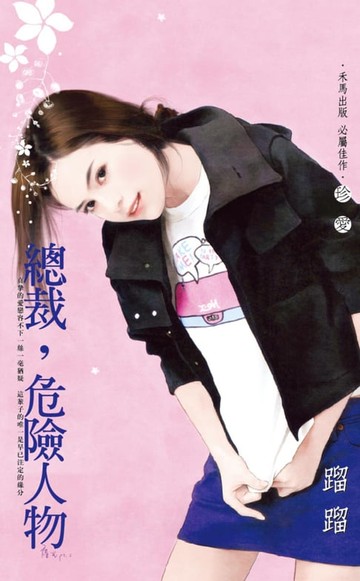 【電子書】總裁，危險人物