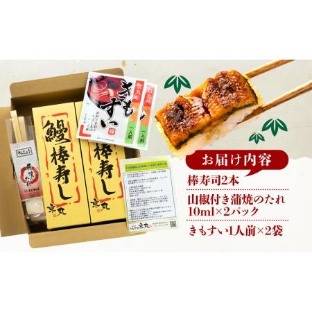 ふるさと納税 国産 棒寿司 うなぎ 鰻 2本 きもすい 付き ギフト ボックス セット 老舗 専門店 うなぎ処京丸 （ うなぎ 鰻 うなぎ棒寿司 鰻棒寿司.. 静岡県沼津市