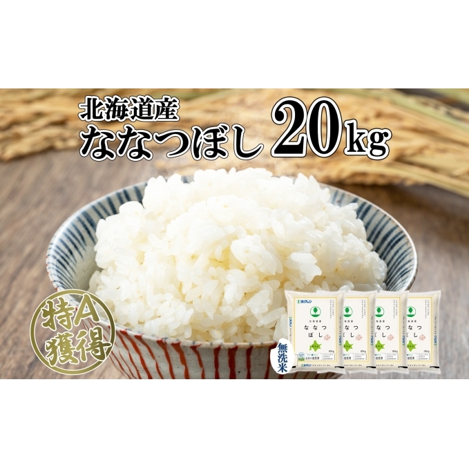 北海道産 ななつぼし 無洗米 20kg 米 特A 白米 お取り寄せ ごはん 道産米 ブランド米 20キロ おまとめ買い 美味しい お米 ふっくら 北海道米 ようてい農業協同組合 ホクレン 送料無料 北