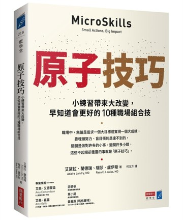 原子技巧：小練習帶來大改變，早知道會更好的10種職場組合技[二手書_良好]