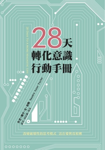 28天轉化意識行動手冊【二手書_良好】TAAZE讀冊生活