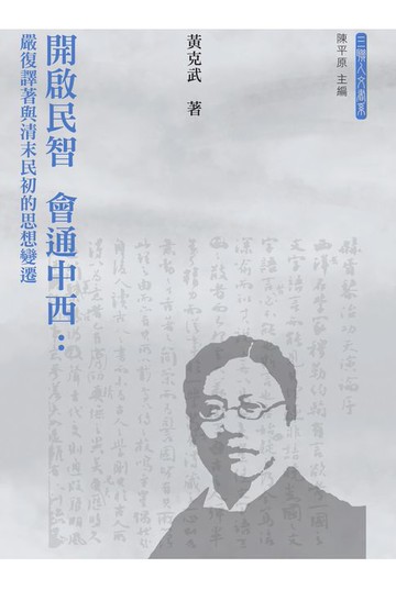 【電子書】開啟民智　會通中西：嚴復譯著與清末民初的思想變遷