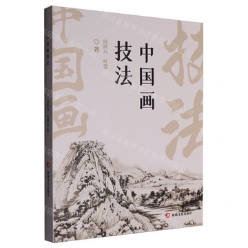 中國畫技法丨天龍圖書簡體字專賣店丨9787569447606 (tl2511)