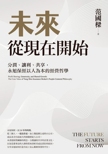 【電子書】未來從現在開始：分潤、讓利、共享，永旭保經以人為本的經營哲學