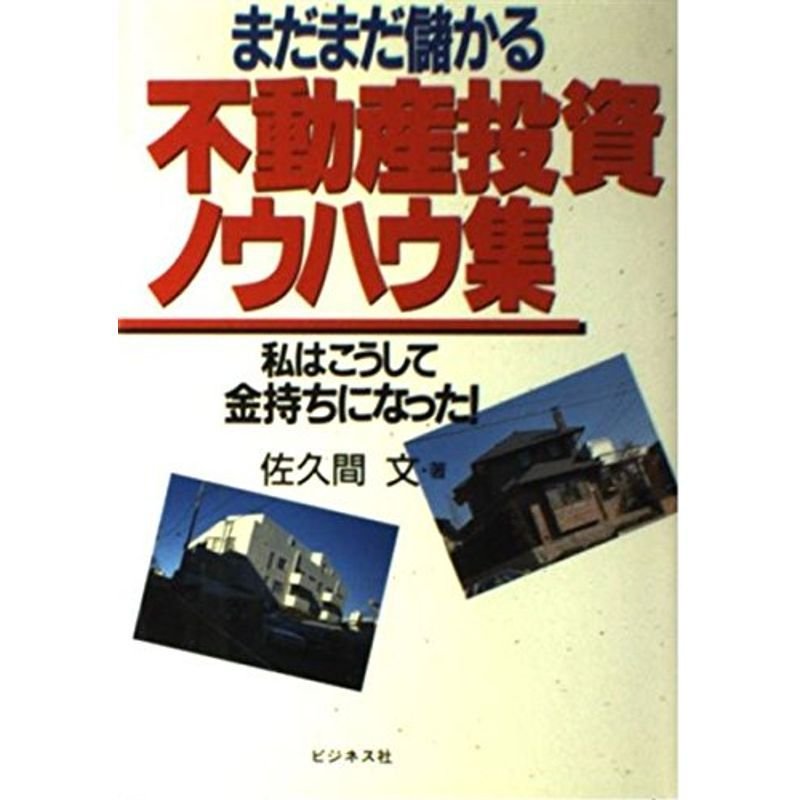 まだまだ儲かる不動産投資ノウハウ集?私はこうして金持ちになった