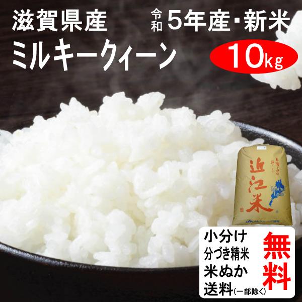 新米 10kg 送料無料 滋賀県 ミルキークイーン 2等玄米 クーポンでさらにお得