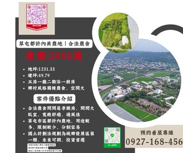 專簽｜南投草屯都計內美農地｜五大房｜合法農舍｜南投縣草屯鎮宅內街