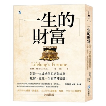 一生的財富：這是一本成功學的絕對經典，比爾‧蓋茲一生的精神導師！[79折]11101069508 TAAZE讀冊生活網路書店