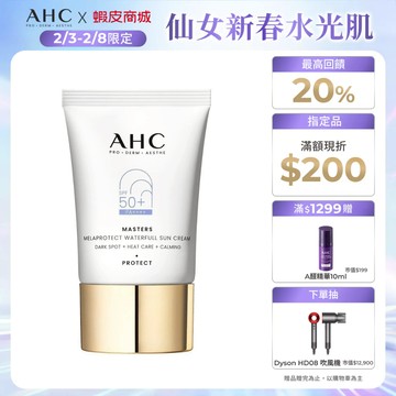 【AHC官方旗艦店】9重全護撫紋淡斑防曬乳40ml 單/2入