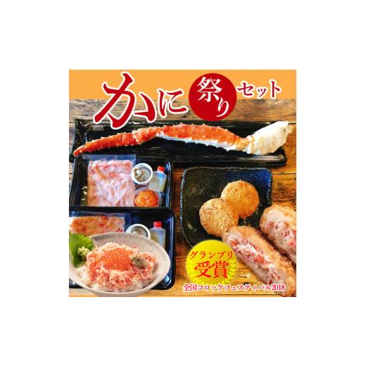 ふるさと納税 茨城県 大洗町 カジマ かに祭りセット たらば 1本焼き　カニコロッケ 2個 かに丼 2人前 海鮮 蟹 かに ずわいがに たらばがに まんパク 蟹 専門店…