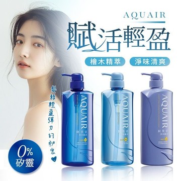 AQUAIR 阿葵亞 淨水賦活洗髮精／淨水賦活潤髮乳(600ml) 款式可選【小三美日】D000046