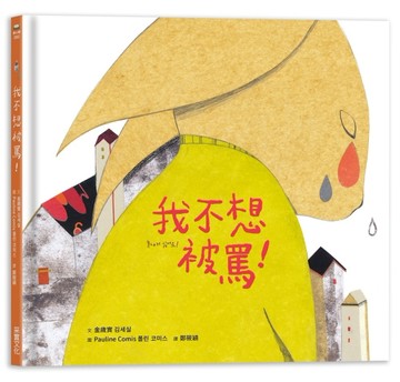 我不想被罵！[二手書_良好]