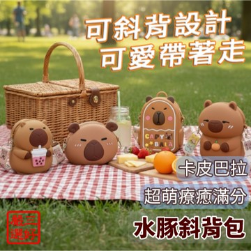 ❤️台灣現貨【卡皮巴拉水豚斜背包】水豚掛包 卡皮巴拉零錢包 兒童矽膠包 女童斜背包 卡皮巴拉造型包 小包包 422